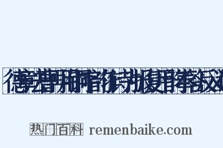 德章法曹再用铜字韵作诗为报复用韵奉答反义词是什么意思的图片
